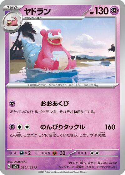 Slowbro #80 Pokemon Card 151 (Japanese)