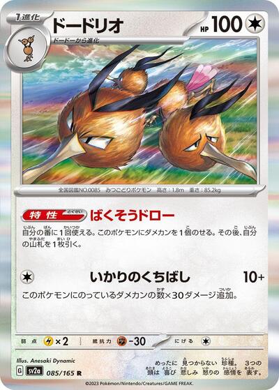 Dodrio #85 Pokemon Card 151 (Japanese)