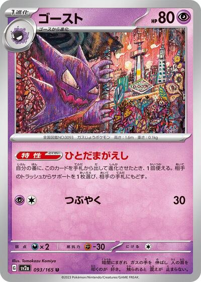 Haunter #93 Pokemon Card 151 (Japanese)