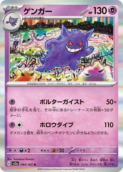 Gengar #94 Pokemon Card 151 (Japanese)
