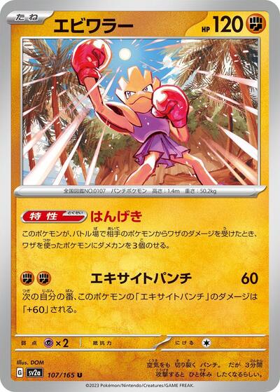 Hitmonchan #107 Pokemon Card 151 (Japanese)