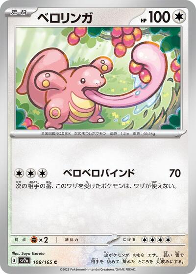 Lickitung #108 Pokemon Card 151 (Japanese)