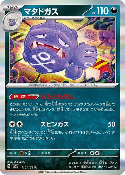 Weezing #110 Pokemon Card 151 (Japanese)