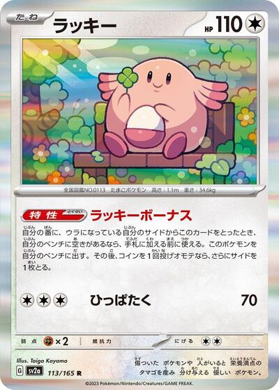 Chansey #113 Pokemon Card 151 (Japanese)