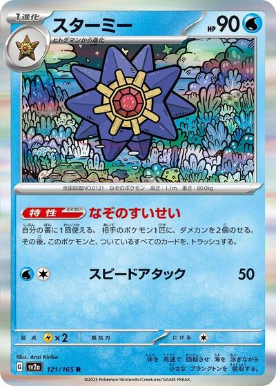 Starmie #121 Pokemon Card 151 (Japanese)