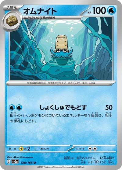Omanyte #138 Pokemon Card 151 (Japanese)