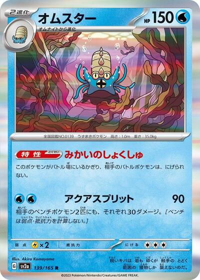 Omastar #139 Pokemon Card 151 (Japanese)