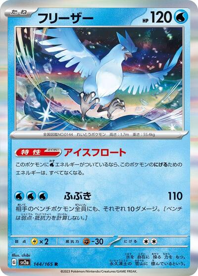 Articuno #144 Pokemon Card 151 (Japanese)