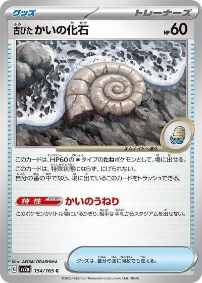 Antique Helix Fossil #154 Pokemon Card 151 (Japanese)