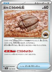 Antique Dome Fossil #155 Pokemon Card 151 (Japanese)