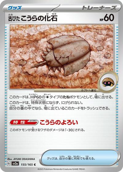 Antique Dome Fossil #155 Pokemon Card 151 (Japanese)