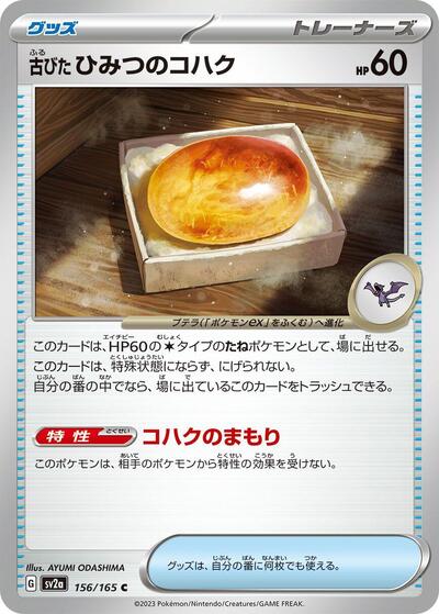 Antique Old Amber #156 Pokemon Card 151 (Japanese)