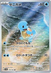 Squirtle #170 Pokemon Card 151 (Japanese)