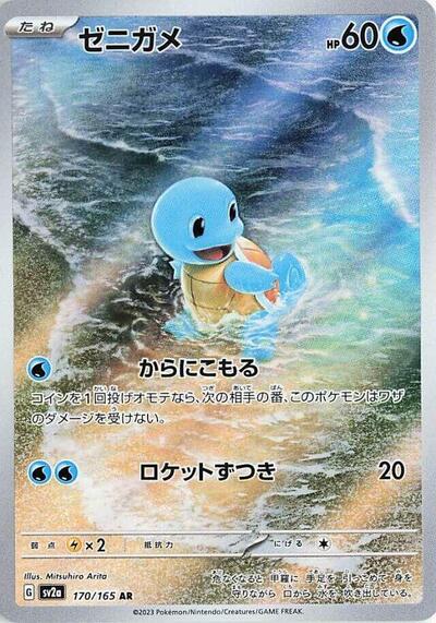 Squirtle #170 Pokemon Card 151 (Japanese)