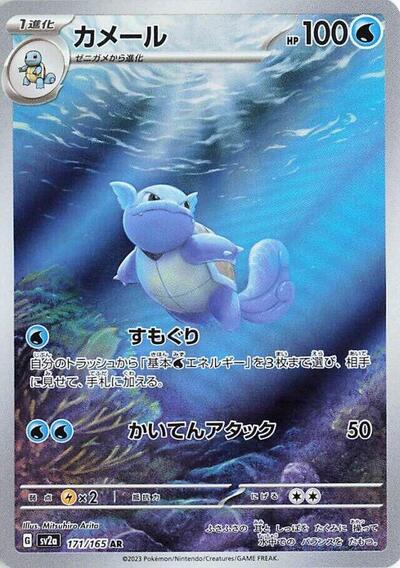 Wartortle #171 Pokemon Card 151 (Japanese)