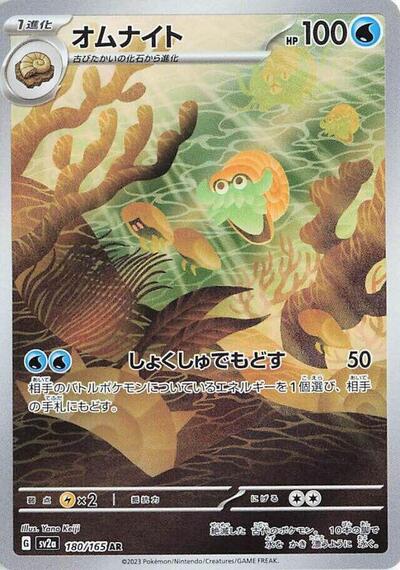 Omanyte #180 Pokemon Card 151 (Japanese)