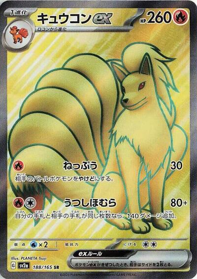 Ninetales ex #188 Pokemon Card 151 (Japanese)
