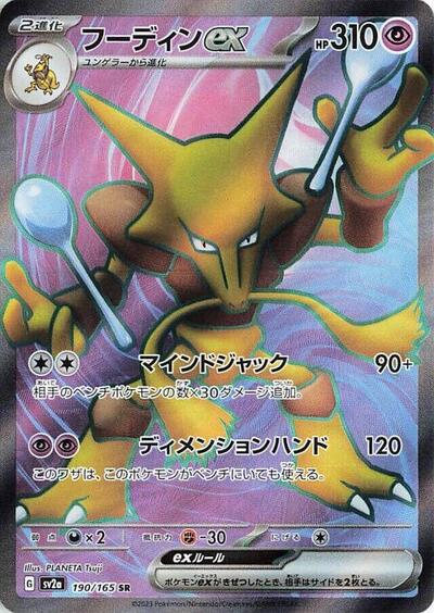 Alakazam ex #190 Pokemon Card 151 (Japanese)