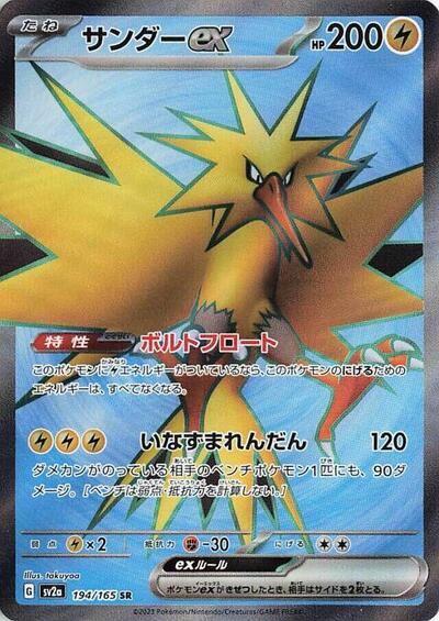 Zapdos ex #194 Pokemon Card 151 (Japanese)