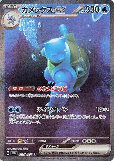 Blastoise ex #202 Pokemon Card 151 (Japanese)