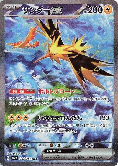 Zapdos ex #204 Pokemon Card 151 (Japanese)