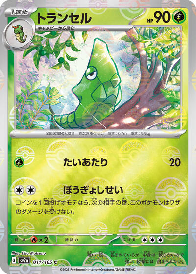 Metapod #11 Pokemon Card 151 (Japanese)