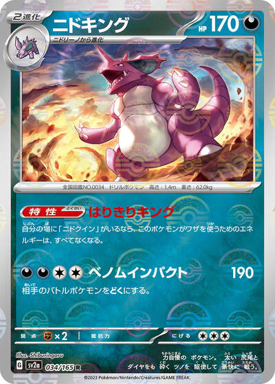 Nidoking #34 Pokemon Card 151 (Japanese)