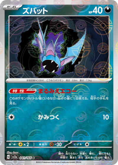 Zubat #41 Pokemon Card 151 (Japanese)