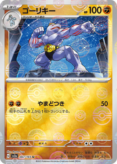 Machoke #67 Pokemon Card 151 (Japanese)