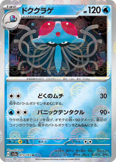 Tentacruel #73 Pokemon Card 151 (Japanese)
