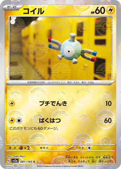 Magnemite #81 Pokemon Card 151 (Japanese)
