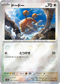 Doduo #84 Pokemon Card 151 (Japanese)