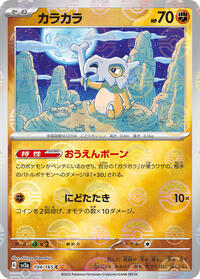 Cubone #104 Pokemon Card 151 (Japanese)
