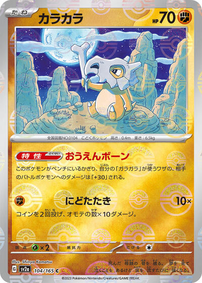 Cubone #104 Pokemon Card 151 (Japanese)