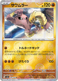 Hitmonlee #106 Pokemon Card 151 (Japanese)