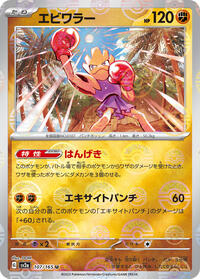 Hitmonchan #107 Pokemon Card 151 (Japanese)