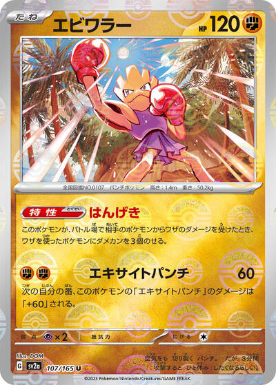 Hitmonchan #107 Pokemon Card 151 (Japanese)