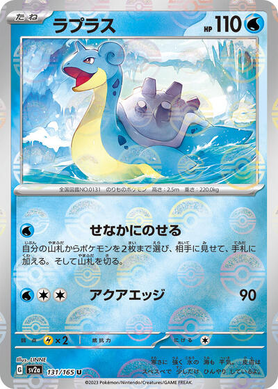 Lapras #131 Pokemon Card 151 (Japanese)
