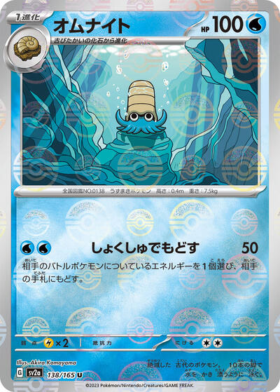 Omanyte #138 Pokemon Card 151 (Japanese)