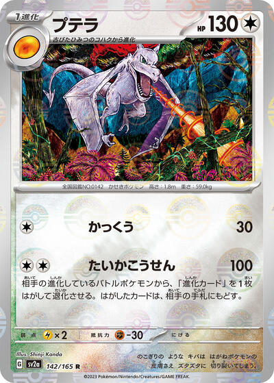 Aerodactyl #142 Pokemon Card 151 (Japanese)