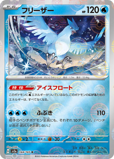 Articuno #144 Pokemon Card 151 (Japanese)