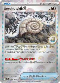 Antique Helix Fossil #154 Pokemon Card 151 (Japanese)