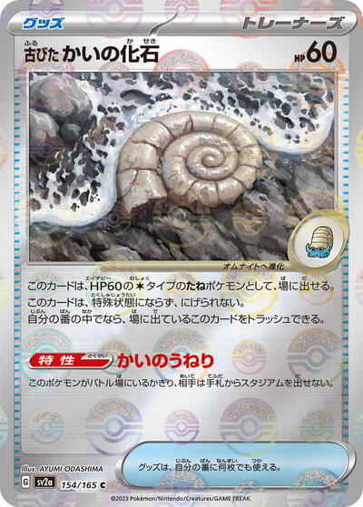 Antique Helix Fossil #154 Pokemon Card 151 (Japanese)
