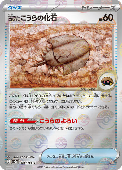 Antique Dome Fossil #155 Pokemon Card 151 (Japanese)