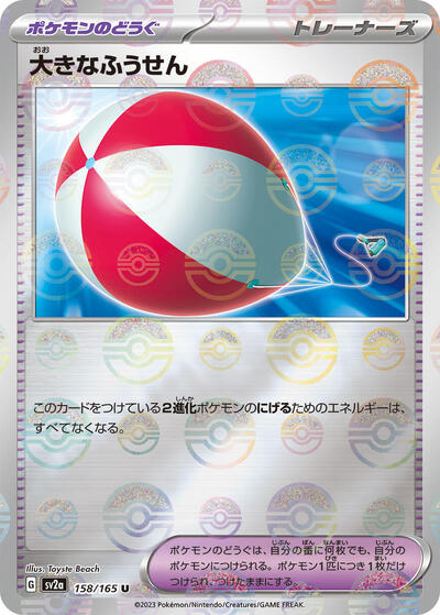 Big Air Balloon #158 Pokemon Card 151 (Japanese)
