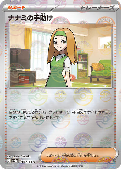 Daisy's Help - 163/165 #163 Pokemon Card 151 (Japanese)