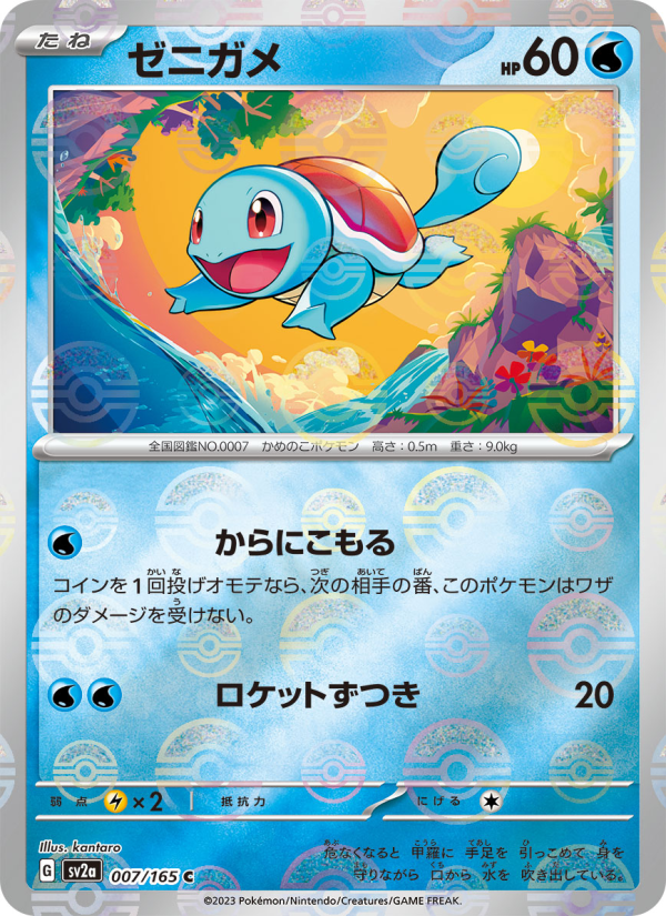 Squirtle #7 Pokemon Card 151 (Japanese)
