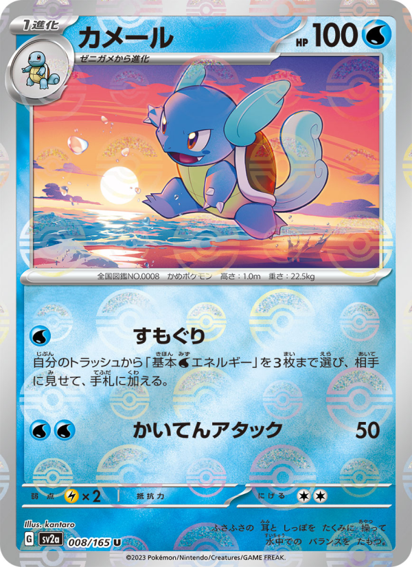 Wartortle #8 Pokemon Card 151 (Japanese)