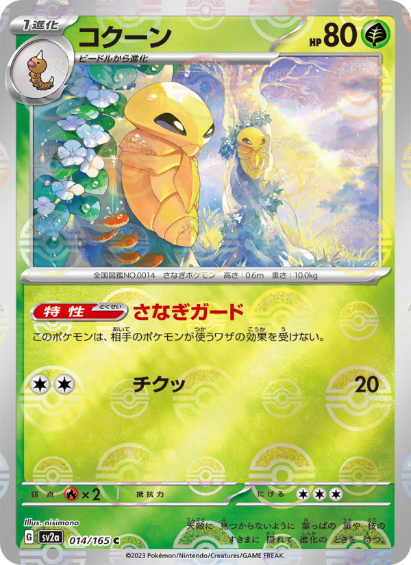 Kakuna #14 Pokemon Card 151 (Japanese)