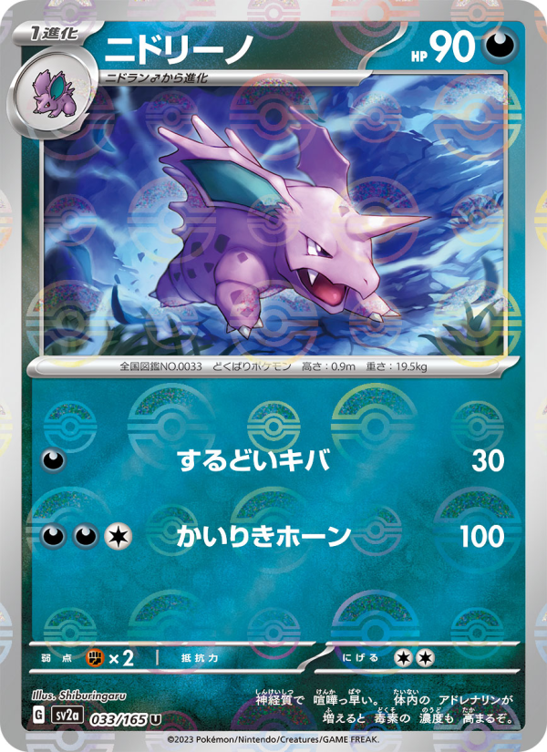 Nidorino #33 Pokemon Card 151 (Japanese)